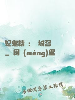 嬌妃鬼精靈：傾城召喚師