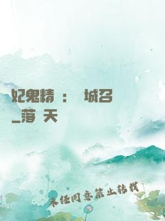 嬌妃鬼精靈：傾城召喚師