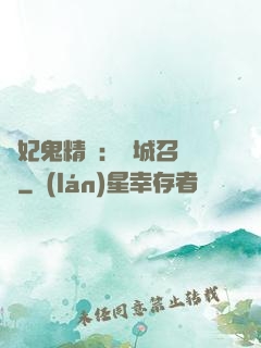 嬌妃鬼精靈：傾城召喚師