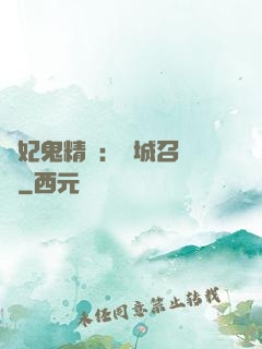 嬌妃鬼精靈：傾城召喚師