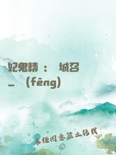 嬌妃鬼精靈：傾城召喚師