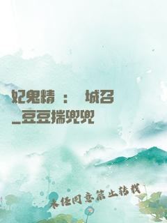 嬌妃鬼精靈：傾城召喚師