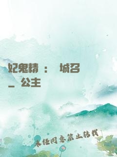 嬌妃鬼精靈：傾城召喚師