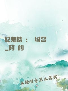 嬌妃鬼精靈：傾城召喚師