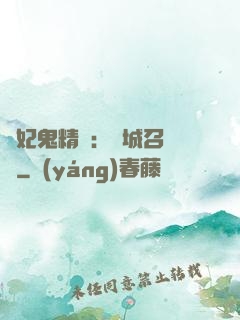 嬌妃鬼精靈：傾城召喚師