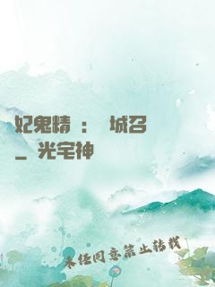 嬌妃鬼精靈：傾城召喚師