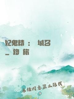 嬌妃鬼精靈：傾城召喚師