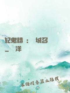 嬌妃鬼精靈：傾城召喚師