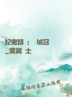 嬌妃鬼精靈：傾城召喚師