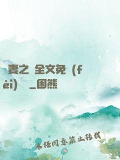 嬌妻之殤全文免費(fèi)閱讀