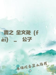 嬌妻之殤全文免費(fèi)閱讀