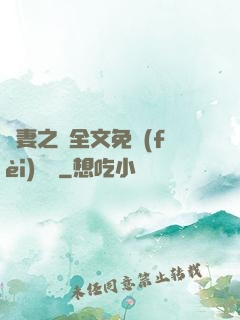 嬌妻之殤全文免費(fèi)閱讀