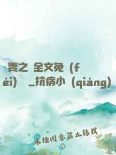 嬌妻之殤全文免費(fèi)閱讀