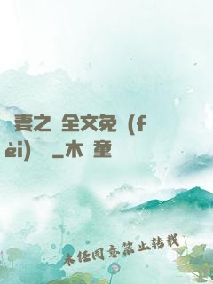 嬌妻之殤全文免費(fèi)閱讀