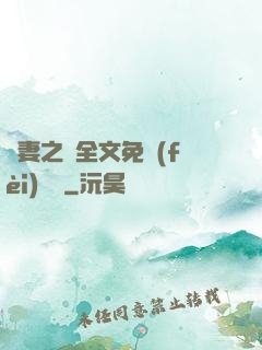 嬌妻之殤全文免費(fèi)閱讀