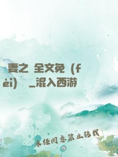 嬌妻之殤全文免費(fèi)閱讀