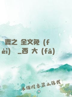 嬌妻之殤全文免費(fèi)閱讀