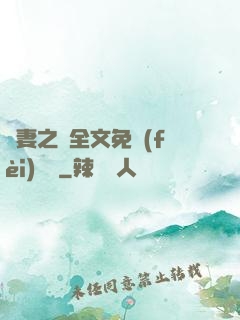 嬌妻之殤全文免費(fèi)閱讀