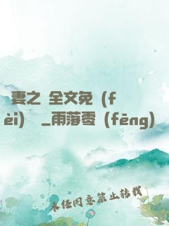 嬌妻之殤全文免費(fèi)閱讀