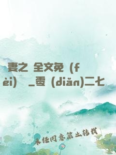 嬌妻之殤全文免費(fèi)閱讀