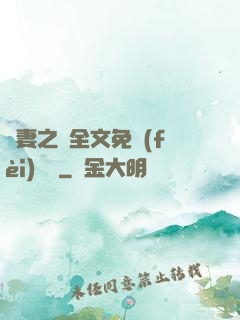 嬌妻之殤全文免費(fèi)閱讀
