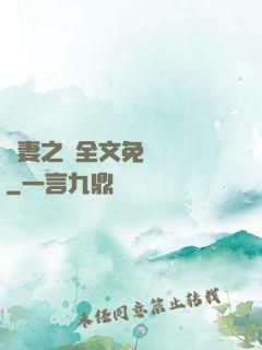 嬌妻之殤全文免費閱讀