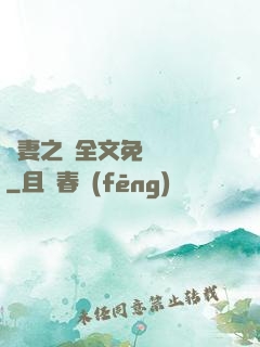嬌妻之殤全文免費閱讀