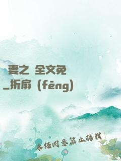 嬌妻之殤全文免費閱讀