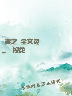 嬌妻之殤全文免費閱讀