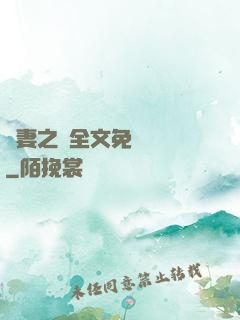 嬌妻之殤全文免費閱讀