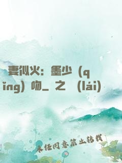 嬌妻似火：墨少請(qǐng)熱吻