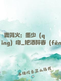 嬌妻似火：墨少請(qǐng)熱吻