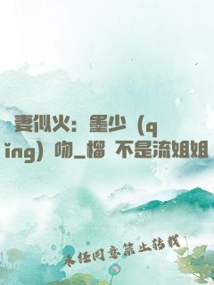 嬌妻似火：墨少請(qǐng)熱吻