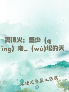 嬌妻似火：墨少請(qǐng)熱吻