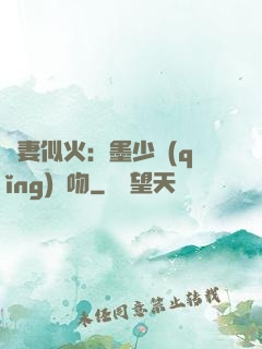 嬌妻似火：墨少請(qǐng)熱吻
