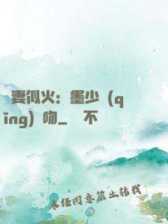 嬌妻似火：墨少請(qǐng)熱吻