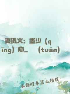 嬌妻似火：墨少請(qǐng)熱吻