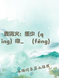 嬌妻似火：墨少請(qǐng)熱吻