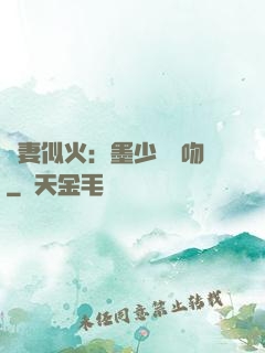 嬌妻似火：墨少請熱吻
