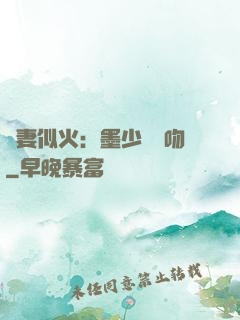 嬌妻似火：墨少請熱吻