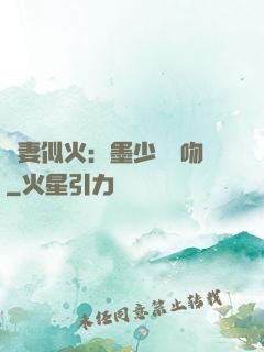 嬌妻似火：墨少請熱吻
