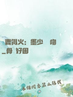 嬌妻似火：墨少請熱吻