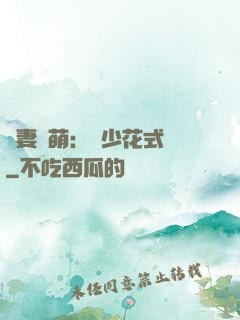 嬌妻兇萌：蘇少花式寵