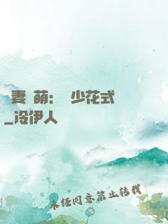 嬌妻兇萌：蘇少花式寵