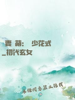 嬌妻兇萌：蘇少花式寵