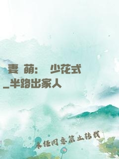 嬌妻兇萌：蘇少花式寵