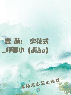嬌妻兇萌：蘇少花式寵