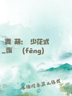 嬌妻兇萌：蘇少花式寵