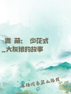 嬌妻兇萌：蘇少花式寵