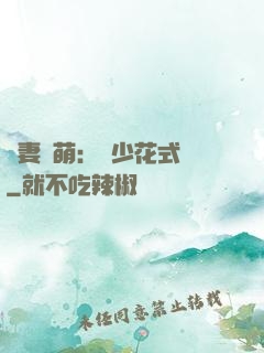 嬌妻兇萌：蘇少花式寵
